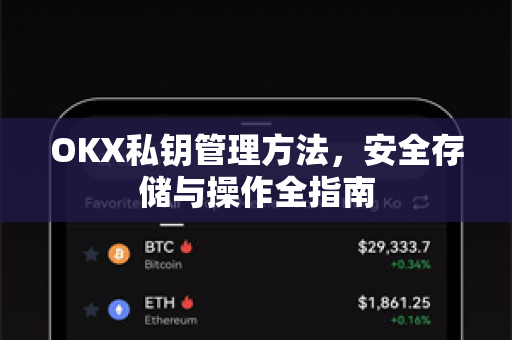 OKX私钥管理方法，安全存储与操作全指南