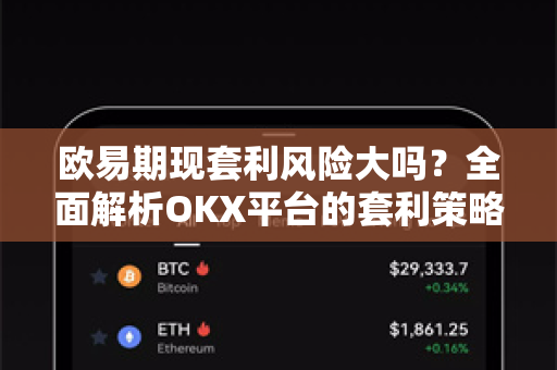 欧易期现套利风险大吗?全面解析OKX平台的套利策略与安全边界 欧易期现套利风险大吗?全面解析OKX平台的套利策略与安全边界
