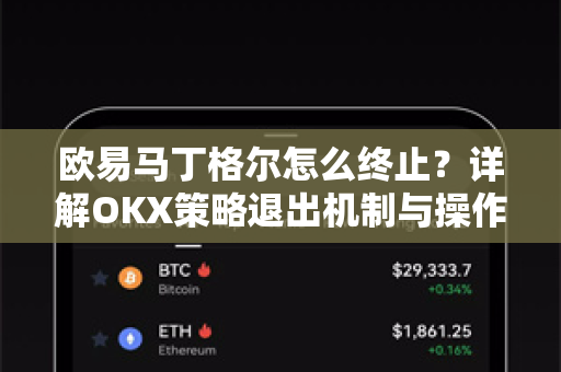 欧易马丁格尔怎么终止?详解OKX策略退出机制与操作指南 欧易马丁格尔怎么终止?详解OKX策略退出机制与操作指南