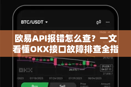欧易API报错怎么查？一文看懂OKX接口故障排查全指南
