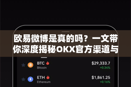 欧易微博是真的吗？一文带你深度揭秘OKX官方渠道与平台安全性
