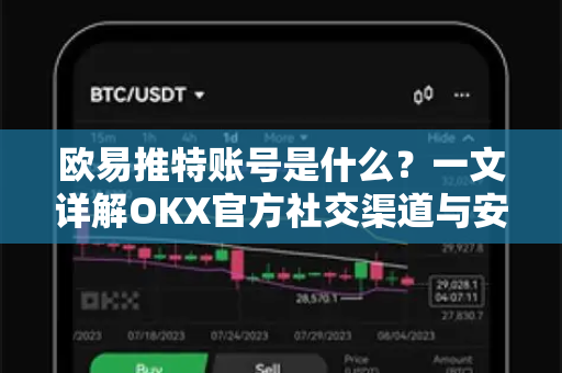 欧易推特账号是什么?一文详解OKX官方社交渠道与安全指南 欧易推特账号是什么?一文详解OKX官方社交渠道与安全指南