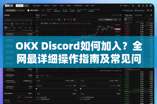 OKX Discord如何加入?全网最详细操作指南及常见问题解答 OKX Discord如何加入?全网最详细操作指南及常见问题解答