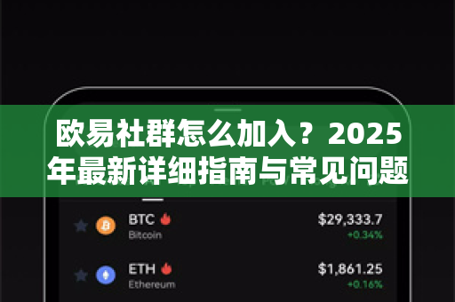 欧易社群怎么加入?2025年最新详细指南与常见问题解答 欧易社群怎么加入?2025年最新详细指南与常见问题解答