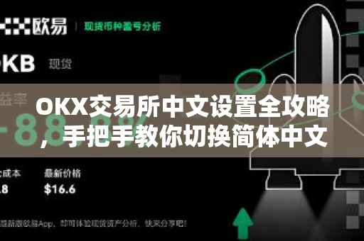 OKX交易所中文设置全攻略,手把手教你切换简体中文界面 OKX交易所中文设置全攻略,手把手教你切换简体中文界面