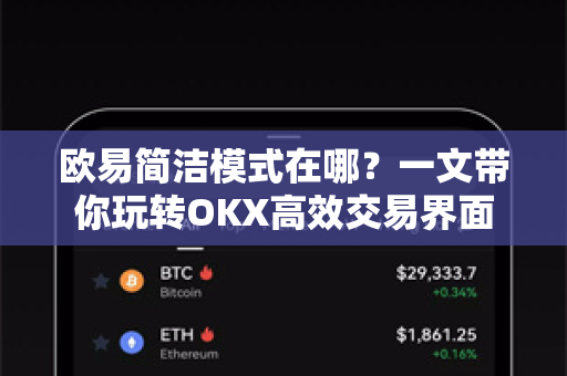 欧易简洁模式在哪?一文带你玩转OKX高效交易界面 欧易简洁模式在哪?一文带你玩转OKX高效交易界面