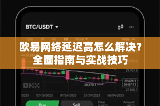 欧易网络延迟高怎么解决？全面指南与实战技巧