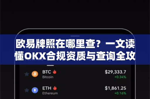 欧易牌照在哪里查？一文读懂OKX合规资质与查询全攻略