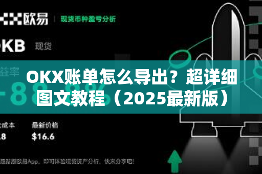 OKX账单怎么导出?超详细图文教程(2025最新版) OKX账单怎么导出?超详细图文教程(2025最新版)