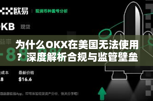 为什么OKX在美国无法使用？深度解析合规与监管壁垒
