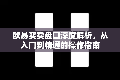 欧易买卖盘口深度解析,从入门到精通的操作指南 欧易买卖盘口深度解析,从入门到精通的操作指南