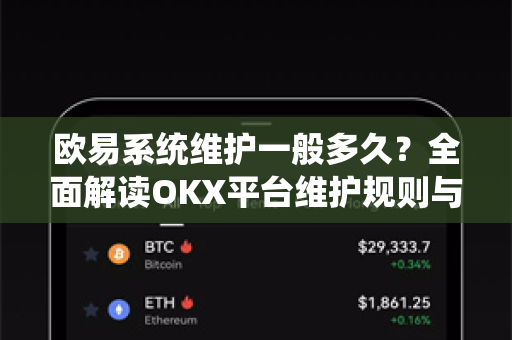 欧易系统维护一般多久？全面解读OKX平台维护规则与应对策略