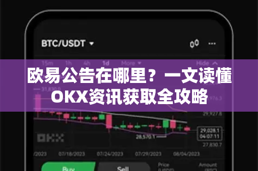 欧易公告在哪里?一文读懂OKX资讯获取全攻略 欧易公告在哪里?一文读懂OKX资讯获取全攻略
