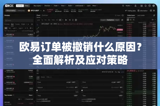 欧易订单被撤销什么原因?全面解析及应对策略 欧易订单被撤销什么原因?全面解析及应对策略