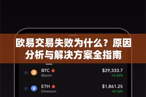 欧易交易失败为什么?原因分析与解决方案全指南 欧易交易失败为什么?原因分析与解决方案全指南