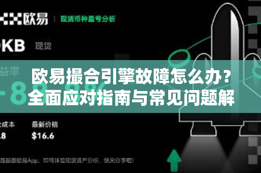 欧易撮合引擎故障怎么办?全面应对指南与常见问题解答 欧易撮合引擎故障怎么办?全面应对指南与常见问题解答