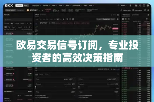 欧易交易信号订阅,专业投资者的高效决策指南 欧易交易信号订阅,专业投资者的高效决策指南