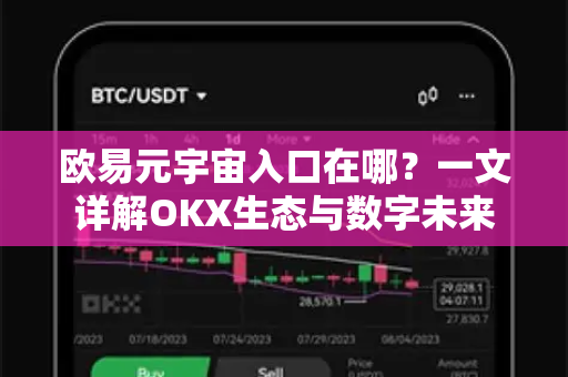 欧易元宇宙入口在哪?一文详解OKX生态与数字未来 欧易元宇宙入口在哪?一文详解OKX生态与数字未来