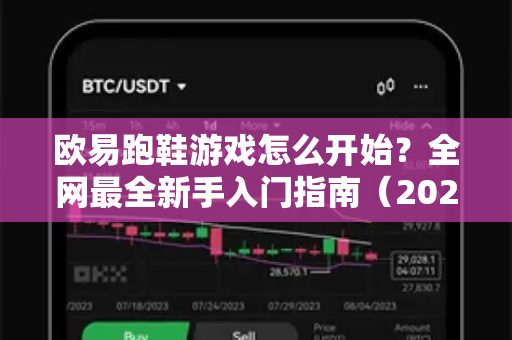 欧易跑鞋游戏怎么开始?全网最全新手入门指南(2025最新版) 欧易跑鞋游戏怎么开始?全网最全新手入门指南(2025最新版)