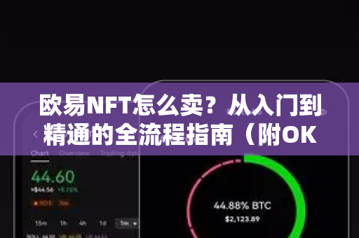 欧易NFT怎么卖？从入门到精通的全流程指南（附OKX官方技巧）