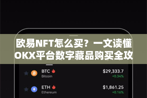 欧易NFT怎么买?一文读懂OKX平台数字藏品购买全攻略 欧易NFT怎么买?一文读懂OKX平台数字藏品购买全攻略