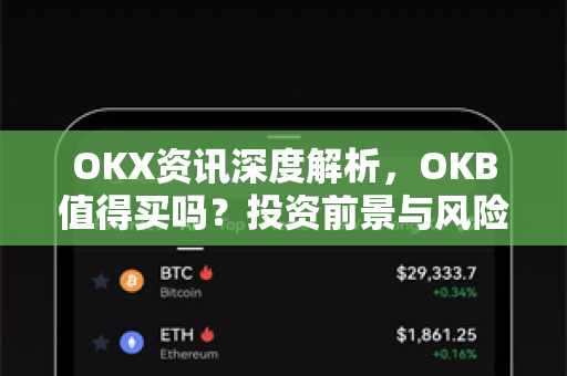 OKX资讯深度解析,OKB值得买吗?投资前景与风险全剖析 OKX资讯深度解析,OKB值得买吗?投资前景与风险全剖析