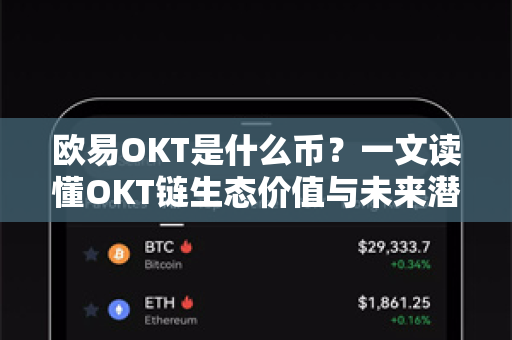 欧易OKT是什么币？一文读懂OKT链生态价值与未来潜力