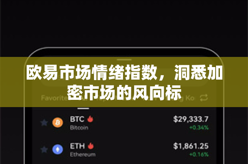 欧易市场情绪指数,洞悉加密市场的风向标 欧易市场情绪指数,洞悉加密市场的风向标