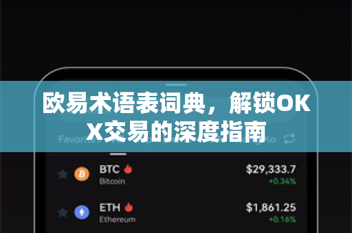 欧易术语表词典,解锁OKX交易的深度指南 欧易术语表词典,解锁OKX交易的深度指南