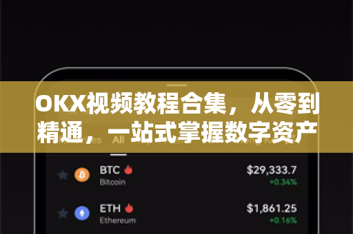 OKX视频教程合集,从零到精通,一站式掌握数字资产交易全攻略 OKX视频教程合集,从零到精通,一站式掌握数字资产交易全攻略