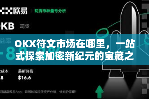 OKX符文市场在哪里,一站式探索加密新纪元的宝藏之地 OKX符文市场在哪里,一站式探索加密新纪元的宝藏之地