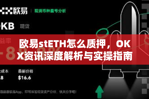 欧易stETH怎么质押,OKX资讯深度解析与实操指南 欧易stETH怎么质押,OKX资讯深度解析与实操指南