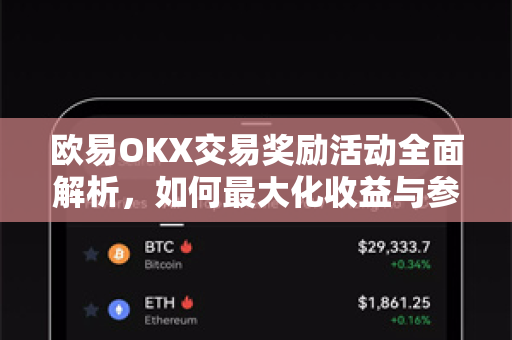 欧易OKX交易奖励活动全面解析,如何最大化收益与参与指南 欧易OKX交易奖励活动全面解析,如何最大化收益与参与指南