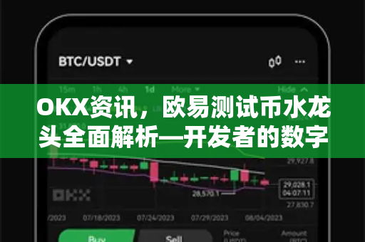 OKX资讯，欧易测试币水龙头全面解析—开发者的数字资产试验场