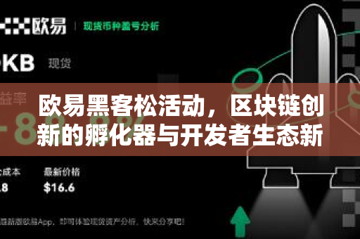 欧易黑客松活动，区块链创新的孵化器与开发者生态新引擎