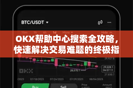 OKX帮助中心搜索全攻略,快速解决交易难题的终极指南 OKX帮助中心搜索全攻略,快速解决交易难题的终极指南