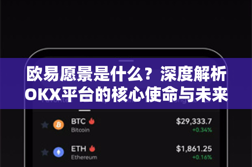 欧易愿景是什么？深度解析OKX平台的核心使命与未来布局