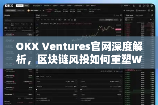 OKX Ventures官网深度解析，区块链风投如何重塑Web3生态格局