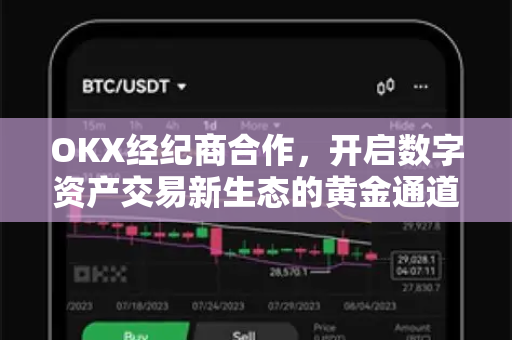 OKX经纪商合作,开启数字资产交易新生态的黄金通道 OKX经纪商合作,开启数字资产交易新生态的黄金通道