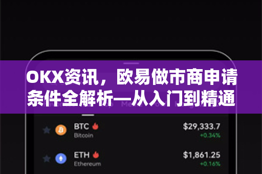 OKX资讯,欧易做市商申请条件全解析—从入门到精通的操作指南 OKX资讯,欧易做市商申请条件全解析—从入门到精通的操作指南
