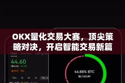 OKX量化交易大赛,顶尖策略对决,开启智能交易新篇章 OKX量化交易大赛,顶尖策略对决,开启智能交易新篇章