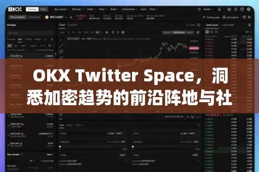 OKX Twitter Space,洞悉加密趋势的前沿阵地与社区力量 OKX Twitter Space,洞悉加密趋势的前沿阵地与社区力量