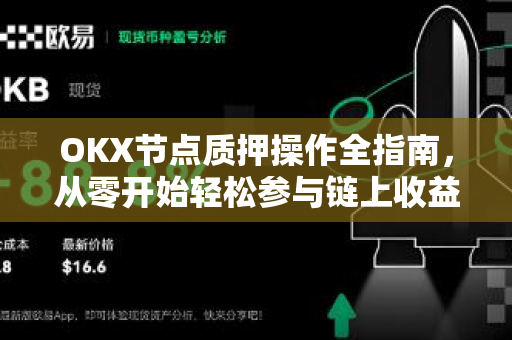 OKX节点质押操作全指南,从零开始轻松参与链上收益 OKX节点质押操作全指南,从零开始轻松参与链上收益