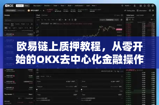 欧易链上质押教程,从零开始的OKX去中心化金融操作指南 欧易链上质押教程,从零开始的OKX去中心化金融操作指南