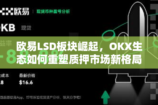 欧易LSD板块崛起,OKX生态如何重塑质押市场新格局 欧易LSD板块崛起,OKX生态如何重塑质押市场新格局