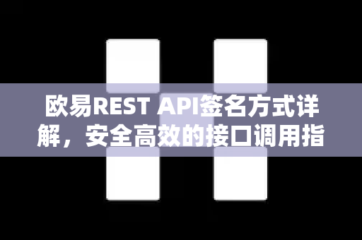 欧易REST API签名方式详解，安全高效的接口调用指南