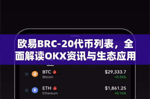 欧易BRC-20代币列表,全面解读OKX资讯与生态应用指南 欧易BRC-20代币列表,全面解读OKX资讯与生态应用指南