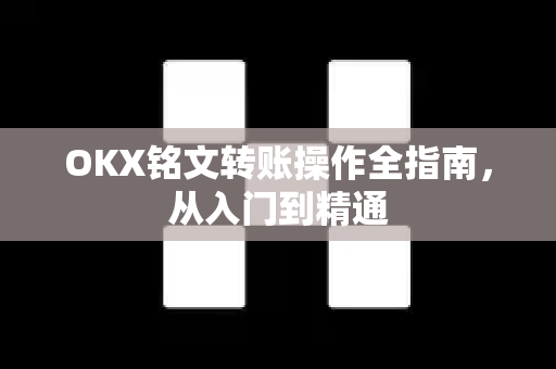 OKX铭文转账操作全指南，从入门到精通