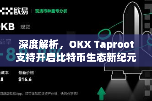 深度解析,OKX Taproot支持开启比特币生态新纪元,数字资产交易迎来重大升级 深度解析,OKX Taproot支持开启比特币生态新纪元,数字资产交易迎来重大升级