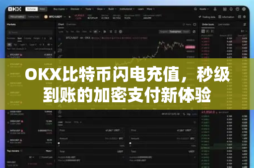 OKX比特币闪电充值，秒级到账的加密支付新体验